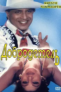 Постер к фильму «Добродетель (1996)»