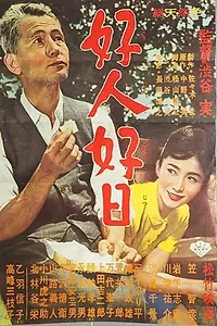 Главный постер фильма «Хороший человек, хороший день (1961)»