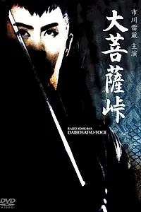 Главный постер фильма «Перевал Великого Будды (1960)»
