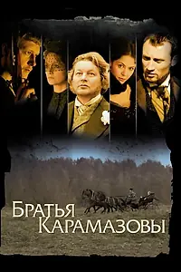 Постер к сериалу «Братья Карамазовы (2008 - 2009)»