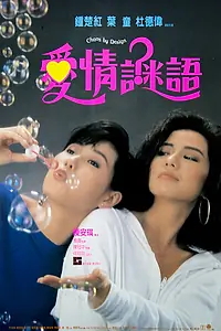 Постер к фильму «Ai qing mi yu (1988)»