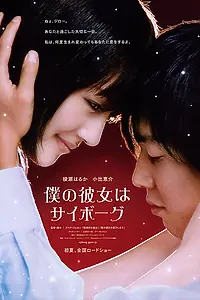 Постер к фильму «Моя девушка — киборг (2008)»