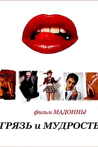 Постер к фильму «Грязь и мудрость (2008)»