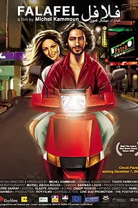 Постер к фильму «Фалафель (2006)»