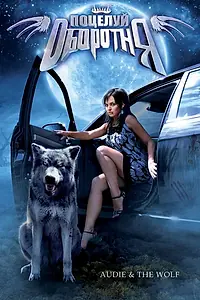 Главный постер фильма «Поцелуй оборотня (2008)»