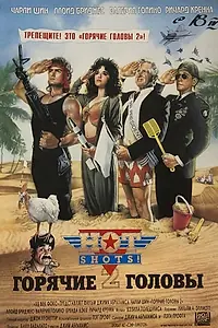 Постер к фильму «Горячие головы 2 (1993)»