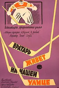 Постер к фильму «Вратарь живет на нашей улице (1957)»