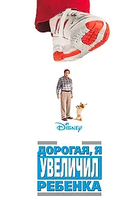 Постер к фильму «Дорогая, я увеличил ребенка (1992)»