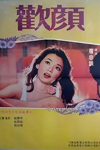 Главный постер фильма «Huan yan (1979)»