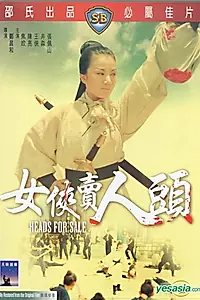 Главный постер фильма «Головы для продажи (1970)»