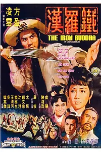 Постер к фильму «Железный Будда (1970)»