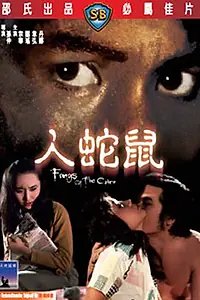 Главный постер фильма «Клыки кобры (1977)»