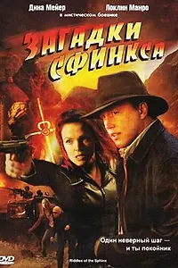 Постер к фильму «Загадки Сфинкса (2008)»