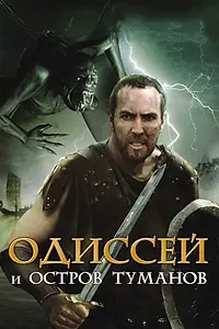 Главный постер фильма «Одиссей и остров Туманов (2008)»
