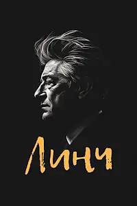Постер к фильму «Линч (2007)»