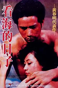 Постер к фильму «Цветок дождливой ночью (1983)»