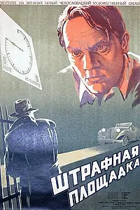 Главный постер фильма «Штрафная площадка (1951)»