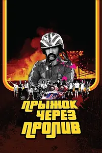 Постер к фильму «Прыжок через пролив (2007)»