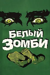 Главный постер фильма «Белый зомби (1932)»