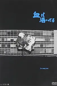 Постер к фильму «Высохшая кровь (1960)»
