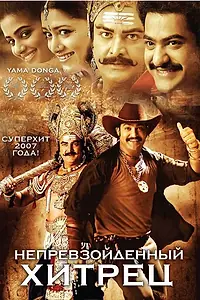 Главный постер фильма «Непревзойденный хитрец (2007)»