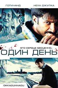 Постер к фильму «Один день (2007)»