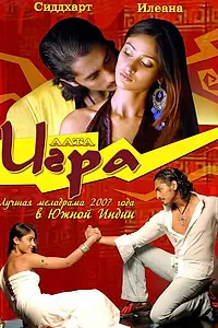 Постер к фильму «Игра (2007)»