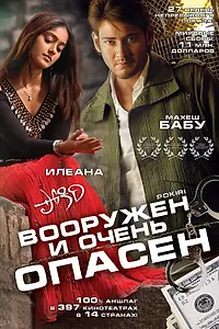 Главный постер фильма «Вооружен и очень опасен (2006)»
