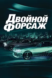 Постер к фильму «Двойной форсаж (2003)»