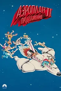 Постер к фильму «Аэроплан 2: Продолжение (1982)»