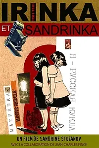 Главный постер мультфильма «Иринка и Сандринка (2007)»