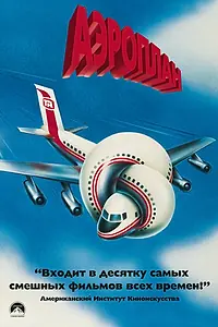 Постер к фильму «Аэроплан (1980)»
