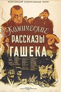 Главный постер фильма «Комические рассказы Гашека (1952)»