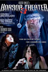 Главный постер фильма «Театр ужасов Кадзуо Умэдзу: Подарок (2005)»