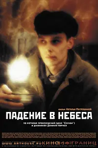 Главный постер фильма «Падение в небеса (2007)»