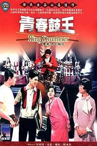 Главный постер фильма «Король барабанщиков (1967)»