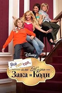 Постер к сериалу «Все тип-топ, или Жизнь Зака и Коди (2005 - 2008)»