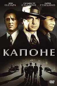 Постер к фильму «Капоне (1975)»
