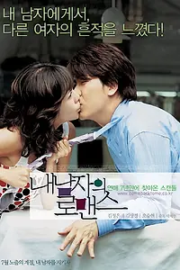 Постер к фильму «Как уберечь любовь (2004)»