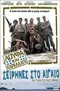 Постер к фильму «Loufa kai parallagi: Seirines sto Aigaio (2005)»