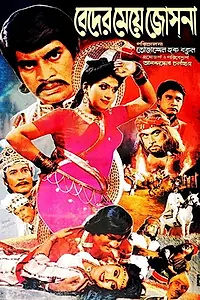 Постер к фильму «Beder Meye Josna (1989)»