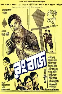 Постер к фильму «Rangbaaz (1973)»