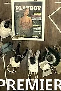 Постер к фильму «Премьера (2006)»