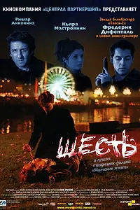 Постер к фильму «Шесть (2000)»