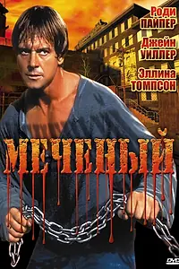 Постер к фильму «Меченый (1996)»