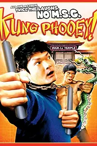 Главный постер фильма «Кунг-Фуу! (2003)»