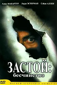 Постер к фильму «Застой: Бесчинство (2001)»