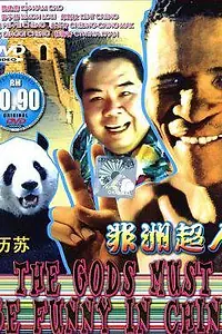 Главный постер фильма «Боги, наверное, сошли с ума 5 (1994)»