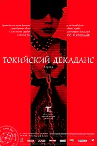 Постер к фильму «Токийский декаданс (1991)»