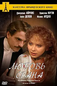 Постер к фильму «Любовь Свана (1983)»